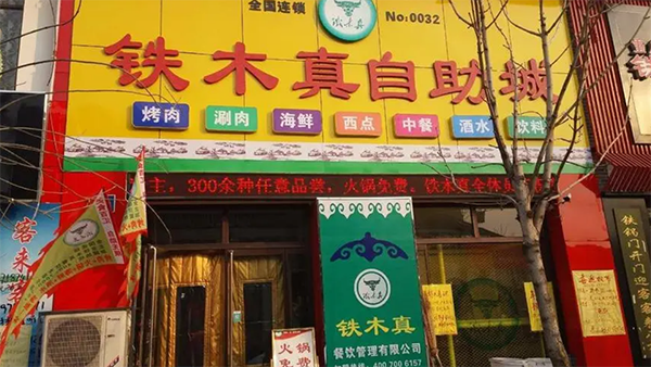 铁木真自助烧烤