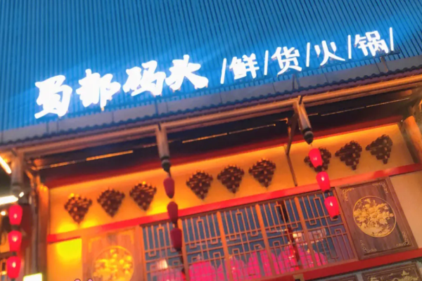 蜀都码头老火锅