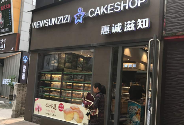 惠诚滋知蛋糕
