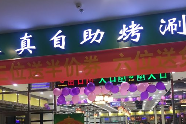 铁木真自助烧烤
