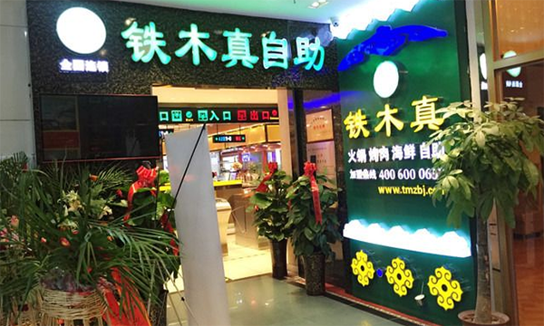 铁木真自助烧烤