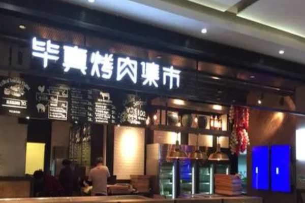 毕真烤肉集市