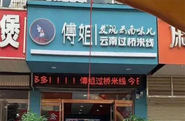 傅姐云南过桥米线