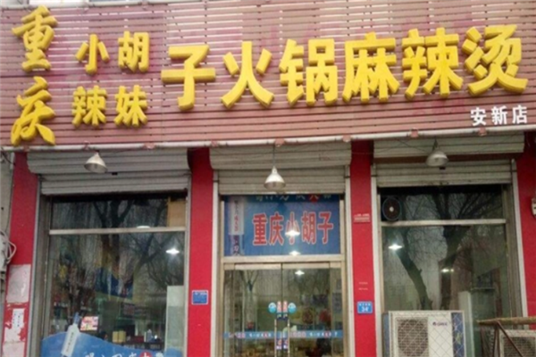 小胡子火锅麻辣串