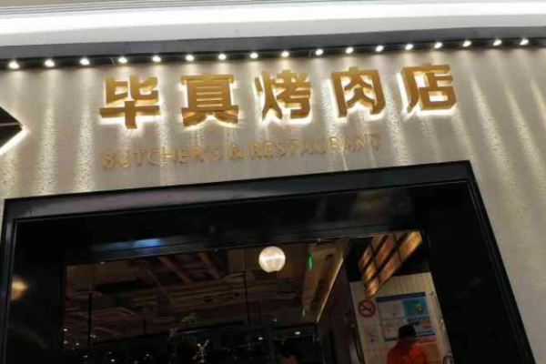 毕真烤肉集市