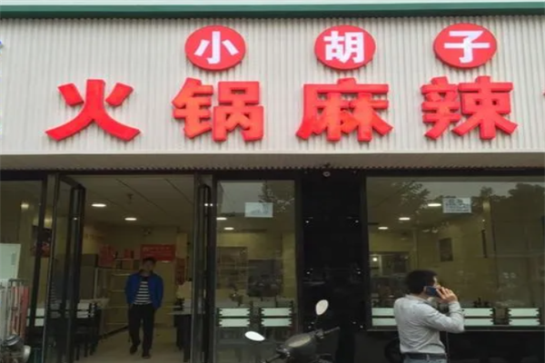 小胡子火锅麻辣串