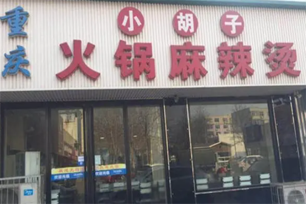 小胡子火锅麻辣串