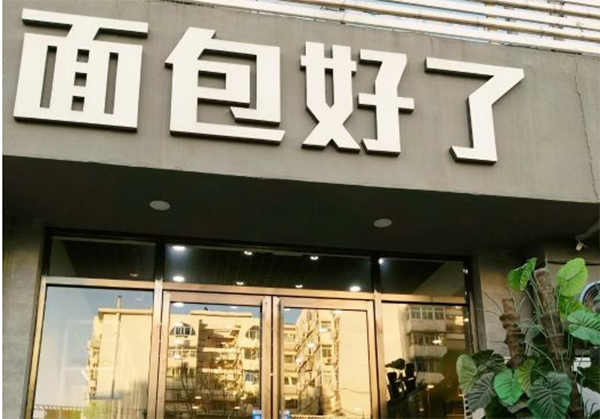 面包好了烘焙