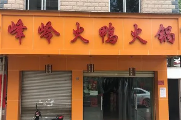 峰岭火鸭火锅