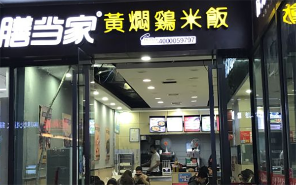 膳当家黄焖鸡米饭