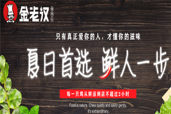 金老汉烧鸡公火锅