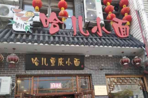 哈儿重庆小面
