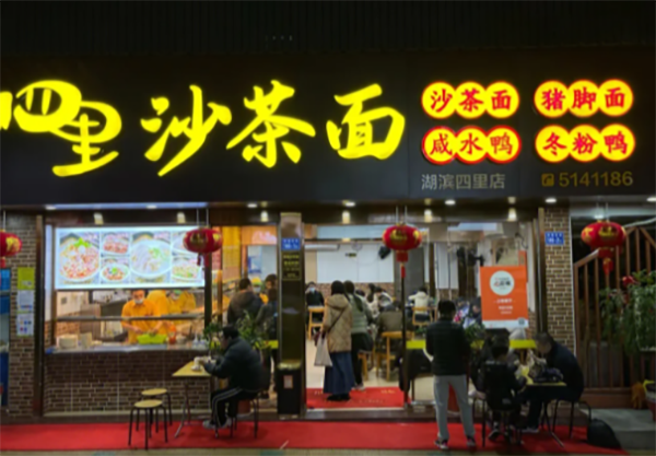 四里沙茶面