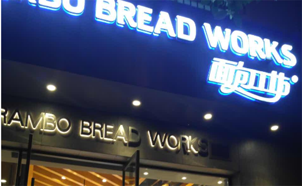 面包工坊