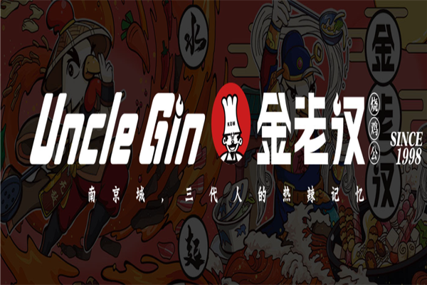 金老汉烧鸡公火锅