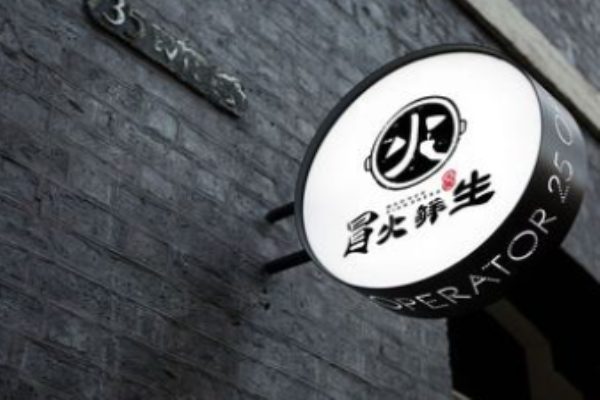 冒火鲜生外卖火锅