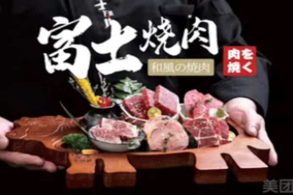 富士烧肉牧场