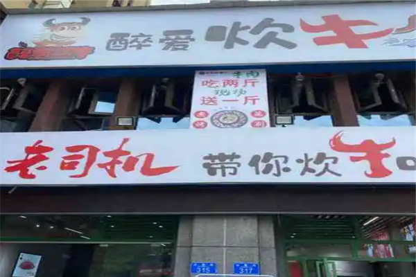 醉爱炊牛牛肉主题餐厅
