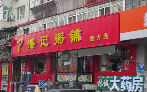 潘记粥铺