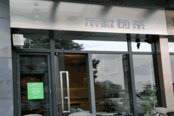 乐叔的茶