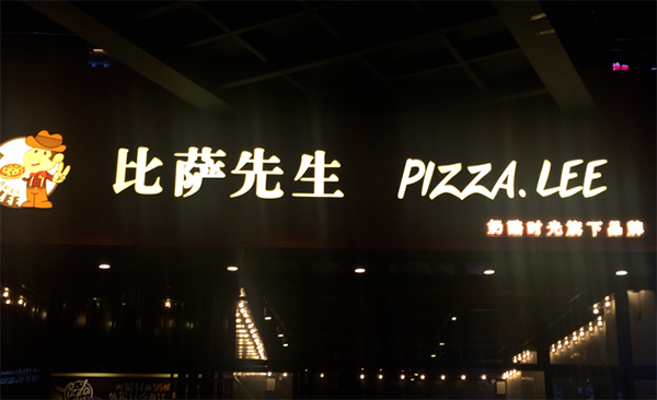 披萨先生