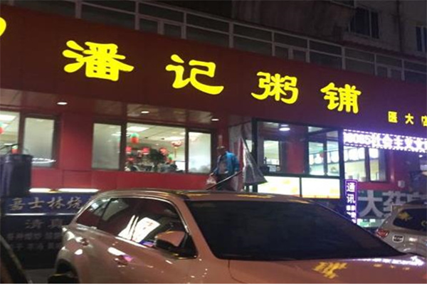 潘记粥铺