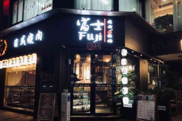 富士烧肉牧场