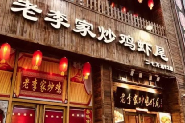 老李家炒鸡虾尾