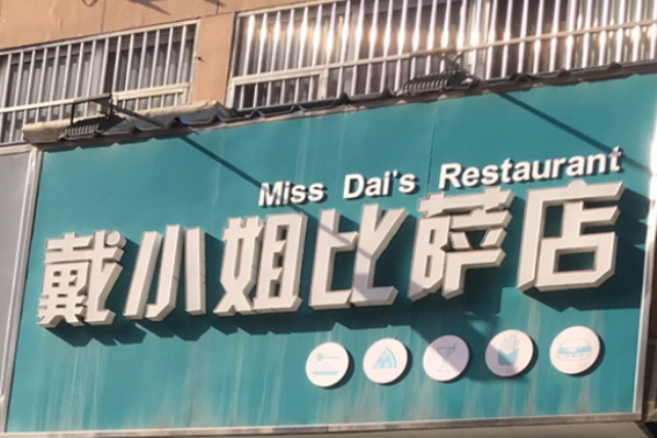 戴小姐的披萨店