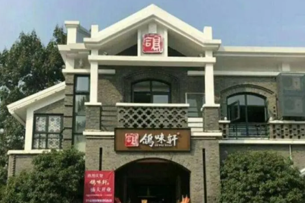 鸽味轩