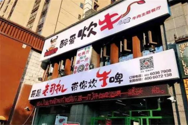 醉爱炊牛牛肉主题餐厅
