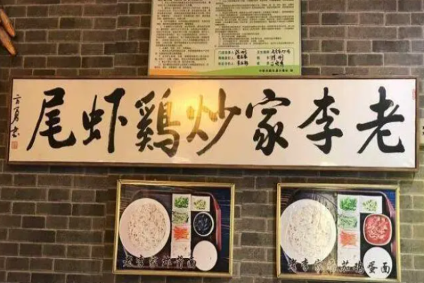 老李家炒鸡虾尾