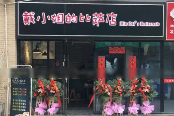 戴小姐的披萨店