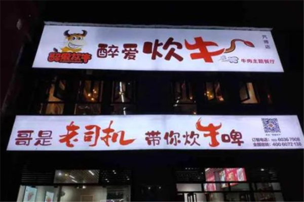 醉爱炊牛牛肉主题餐厅
