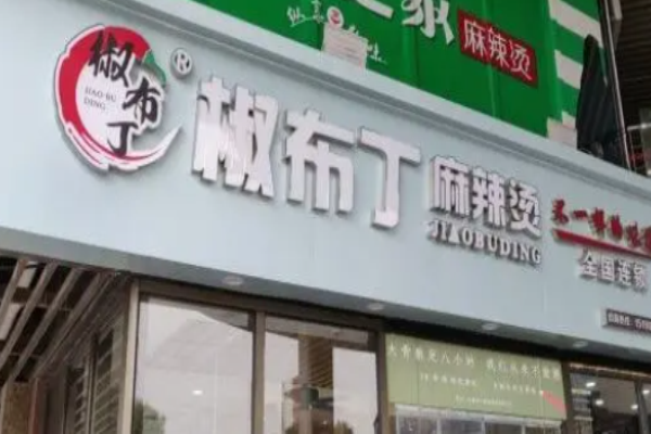 椒布丁麻辣烫
