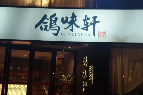 鸽味轩