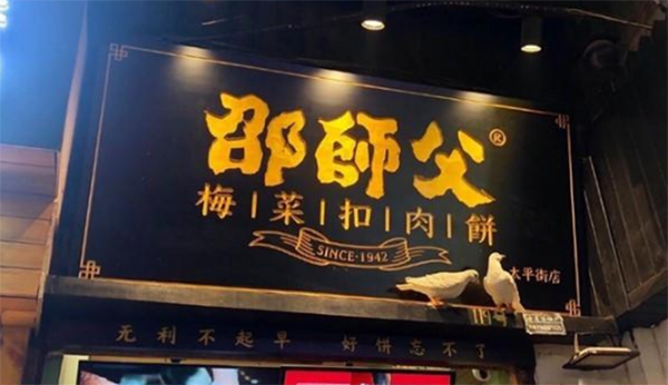 邵师傅梅菜扣肉饼