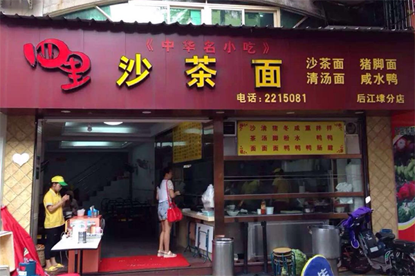四里沙茶面
