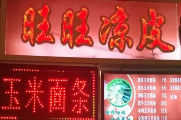 旺旺凉皮
