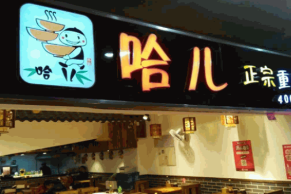 哈儿重庆小面