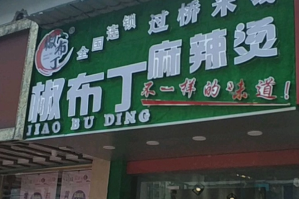 椒布丁麻辣烫