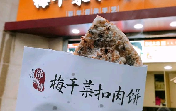 邵师傅梅菜扣肉饼