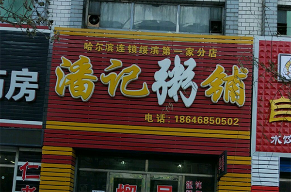 潘记粥铺