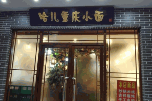 哈儿重庆小面