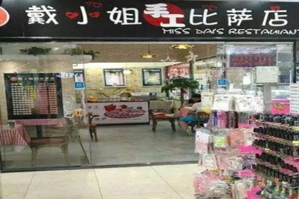 戴小姐的披萨店