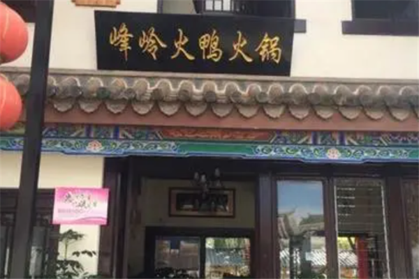 峰岭火鸭火锅