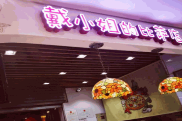 戴小姐的披萨店