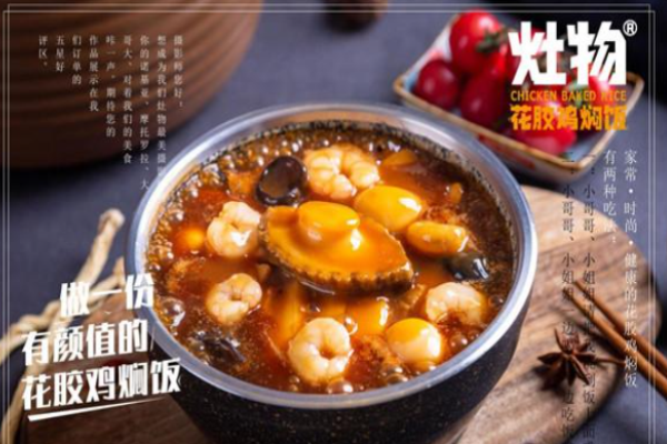 灶物花胶鸡焖饭