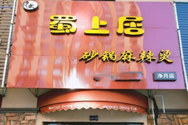 蜀上居麻辣烫