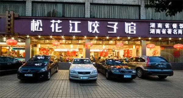 松花江饺子馆